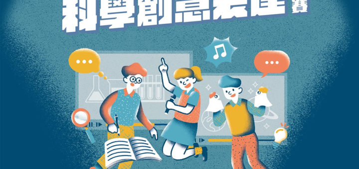 2021台積電盃青年尬科學．科學創意表達競賽