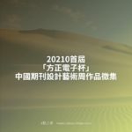 20210首屆「方正電子杯」中國期刊設計藝術周作品徵集