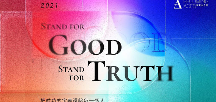2021「Stand for Good, Stand for Truth」未來大人物