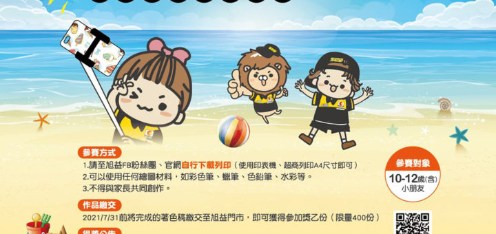 2021「Summer Vacation夏日暢遊」旭益兒童繪畫比賽