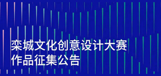 2021「三蘇祖籍．味道之城」石家莊市欒城區文化創意設計大賽