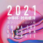 2021『延續．持續．永續』「中華杯．時尚盛澤」數字藝術應用設計大賽