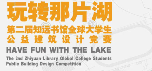 2021「以設計服務鄉村，以科技助力教育」第二屆「知遠書館」全球大學生公益建築設計競賽