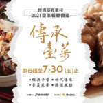 2021「傳承臺菜」經濟部商業司臺菜餐廳徵選