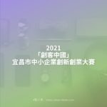 2021「創客中國」宜昌市中小企業創新創業大賽