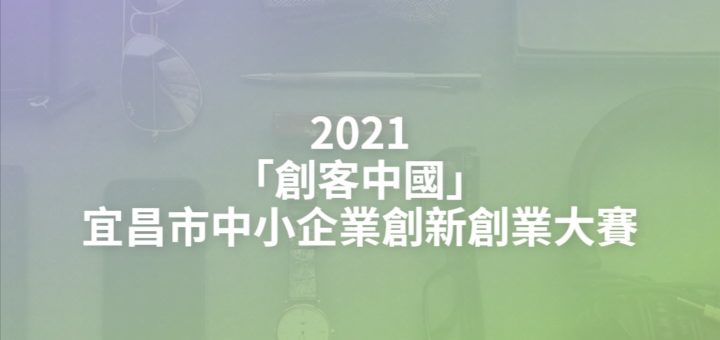 2021「創客中國」宜昌市中小企業創新創業大賽