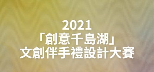 2021「創意千島湖」文創伴手禮設計大賽