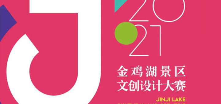 2021「創意金雞湖」首屆金雞湖景區文創設計大賽