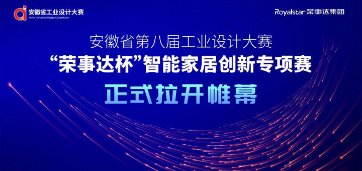 2021「創新創業與成果轉化」第八屆安徽省工業設計大賽「榮事達杯」智能家居創新專項賽