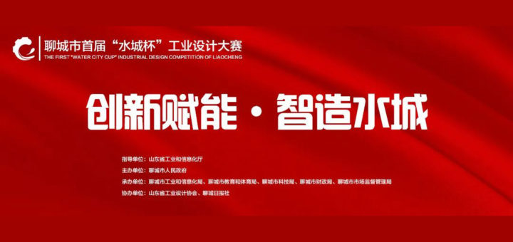 2021「創新賦能．智造水城」首屆聊城市「水城杯」工業設計大賽