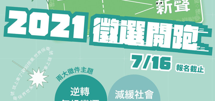 2021「地球的新聲」U20國際青年論壇徵件