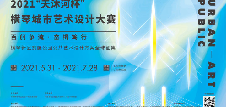 2021「天沐河杯」橫琴城市藝術設計大賽．橫琴新區賽艇公園公共藝術設計大賽