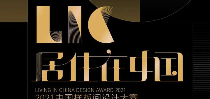 2021「居住在中國」中國樣板間設計大賽