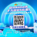 2021「山海惠州百秒秀」惠州文旅宣傳片徵集大賽