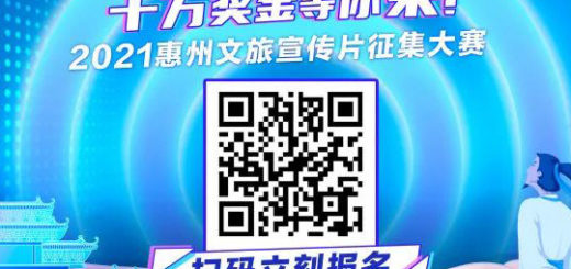 2021「山海惠州百秒秀」惠州文旅宣傳片徵集大賽