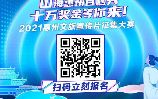 2021「山海惠州百秒秀」惠州文旅宣傳片徵集大賽