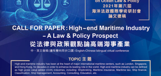 2021「從法律與政策觀點論高端海事產業」第六屆海洋法政國際學術研討會論文徵稿