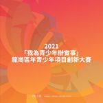 2021「我為青少年辦實事」龍崗區年青少年項目創新大賽