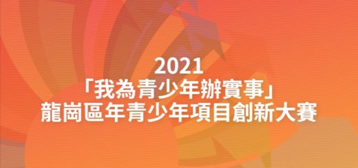 2021「我為青少年辦實事」龍崗區年青少年項目創新大賽