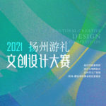 2021「揚州游禮．創享運河」文創設計大賽