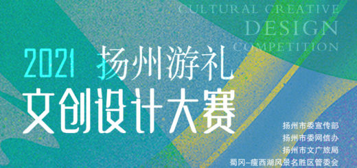 2021「揚州游禮．創享運河」文創設計大賽