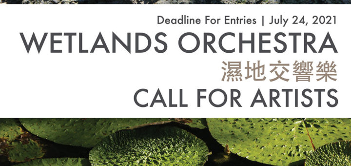 2021「濕地交響樂」關渡國際自然藝術季徵求藝術家參與