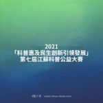 2021「科普惠及民生創新引領發展」第七屆江蘇科普公益大賽