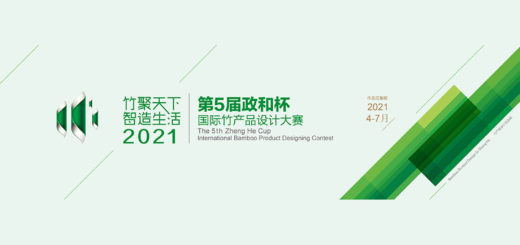 2021「竹聚天下．智造生活」第五屆「政和杯」國際竹產品設計大賽