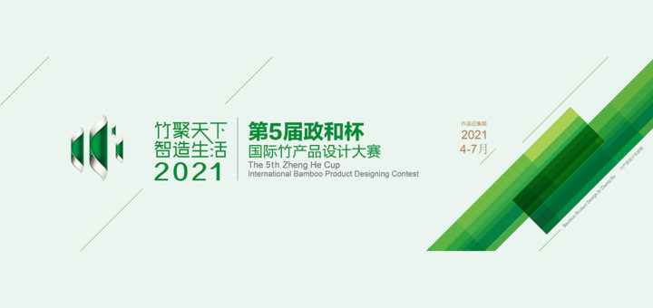 2021「竹聚天下．智造生活」第五屆「政和杯」國際竹產品設計大賽