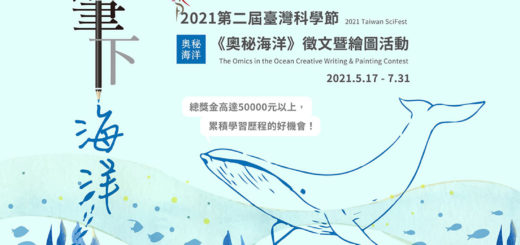 2021「筆下海洋」第二屆臺灣科學節《奧秘海洋》徵文暨繪圖活動