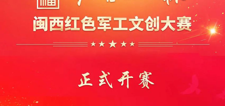 2021「紅古田」杯閩西紅色軍工文創大賽