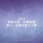 2021「脫貧攻堅．向黨獻禮」第十一屆柳州散文大賽