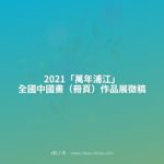 2021「萬年浦江」全國中國畫（冊頁）作品展徵稿
