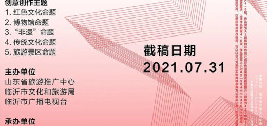 2021「融古鑑今．創意生輝」第三屆臨沂市文化旅遊商品創意設計大賽