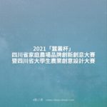 2021「蠶叢杯」四川省家庭農場品牌創新創意大賽暨四川省大學生農業創意設計大賽