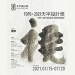 2021「視非」TopS+天平設計獎