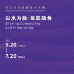 2021「設計融合．創意互聯」南京創意設計週．長江文化創意設計大賽