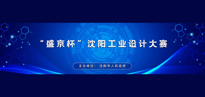 2021「設計賦能．融合發展」「盛京杯」瀋陽工業設計大賽