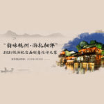 2021「韻味杭州．游禮相伴」旅遊紀念品創意設計大賽