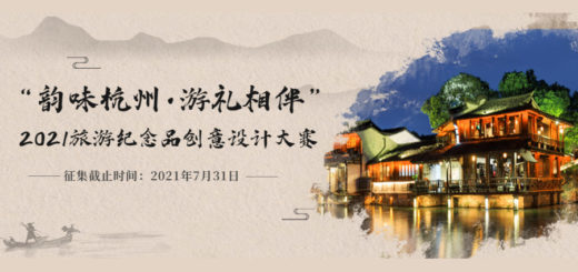 2021「韻味杭州．游禮相伴」旅遊紀念品創意設計大賽