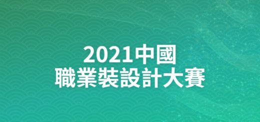 2021中國職業裝設計大賽