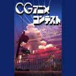 2022京都國際動漫大賞．CG動畫比賽