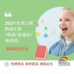 2021全港公開學界朗誦比賽