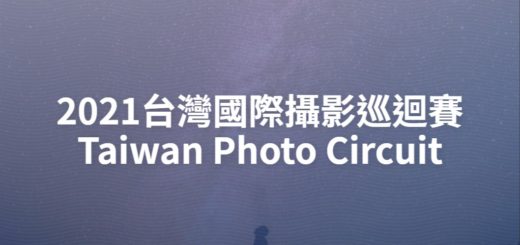 2021台灣國際攝影巡迴賽 Taiwan Photo Circuit