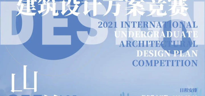 2021國際大學生建築設計競賽