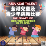 2021夏季第一屆全港兒童及青少年跳舞比賽
