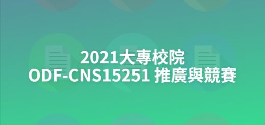 2021大專校院ODF-CNS15251 推廣與競賽