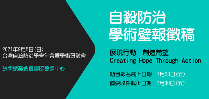 2021年「台灣自殺防治學會年會暨學術研討會」壁報徵稿