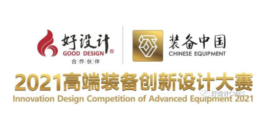 2021年「裝備中國」高端裝備創新設計大賽