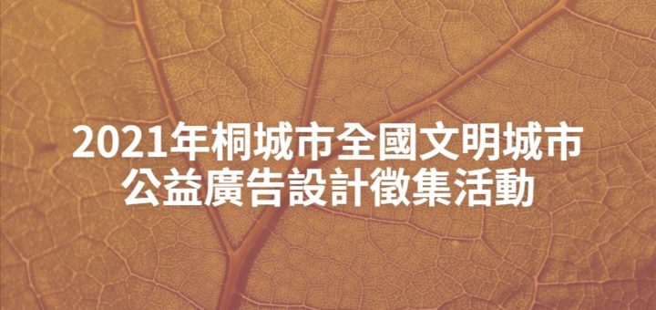 2021年桐城市全國文明城市公益廣告設計徵集活動